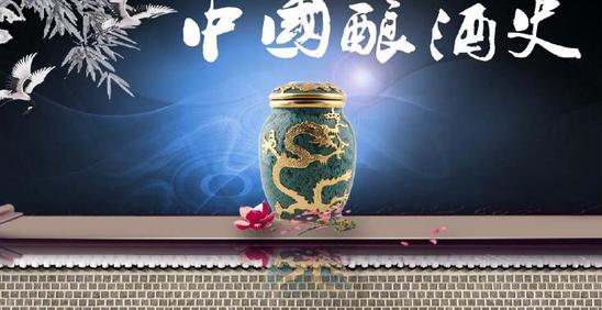 中国酿酒史